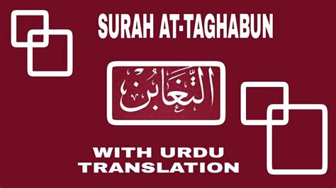 Surah At Taghabun Quran Recitation With Urdu Translation Youtube