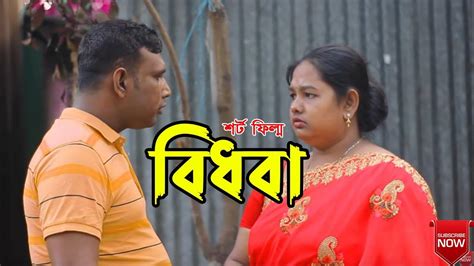 বিধবা ভাবীর যৌবন জ্বালা Bidhobar Jala Bangla New Short Film 2022
