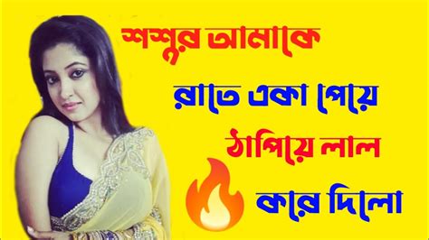 Bangla Choti Golpo 🔥 Bangla Hot Chotibangla Choti Youtube