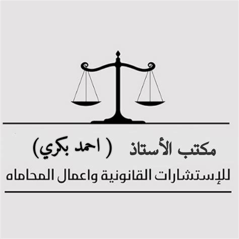 المستشار القانوني احمد بكري عبد السيد