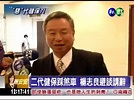 二代健保闖關失敗 楊志良無奈 - 華視新聞網