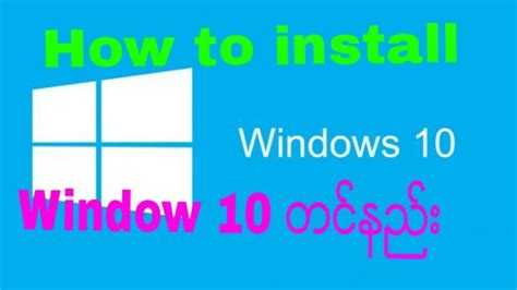 Window တင္နည္း How To Install Window 10 Youtube