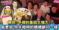 吳君祥貼相賀父母結婚54周年 吳君如同媽媽餅印一樣 | 最新娛聞 | 東方新地