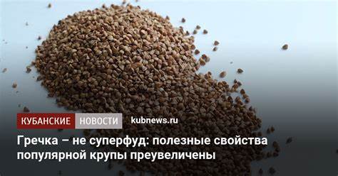 Гречка – не суперфуд: полезные свойства популярной крупы преувеличены Картинка - Гречка – не суперфуд: полезные свойства популярной крупы преувеличены