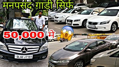 We carry out a vehicle test, evaluate and describe all the cars before we put them up for sale at kvdcars.com. कार खरीदे सिर्फ 50,000 में | second hand Car | Faiz Road ...
