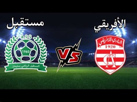 مباراة النادي الافريقي ومستقبل سليمان اليوم في الرابطة التونسية الأولى