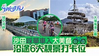 沙田大埔大尾篤單車路線6個打卡位 必影吐露港海景｜香港好去處