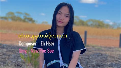 karen new song [ tell me if you don t love me ] by naw poe soe ♡♥︎ official mv youtube