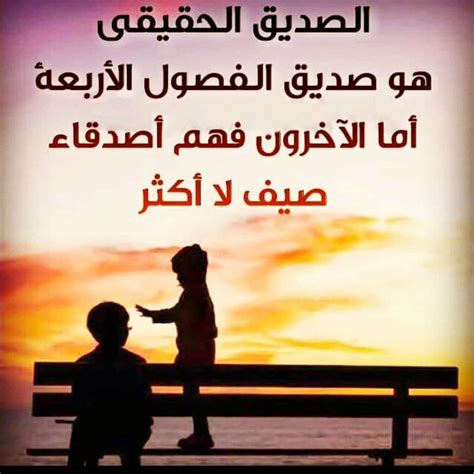 اشعار قصيره عن الصديق