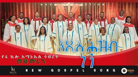 Addis Hezb Nenአዲስ ሕዝብ ነን New Protestant Mezmur የ4ኪሎ አማኑኤል ኅብረት መዘምራን