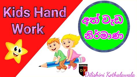 අත් වැඩ නිර්මාණ Ath Weda Nirmanaath Weda Panthiyakids Hand Work