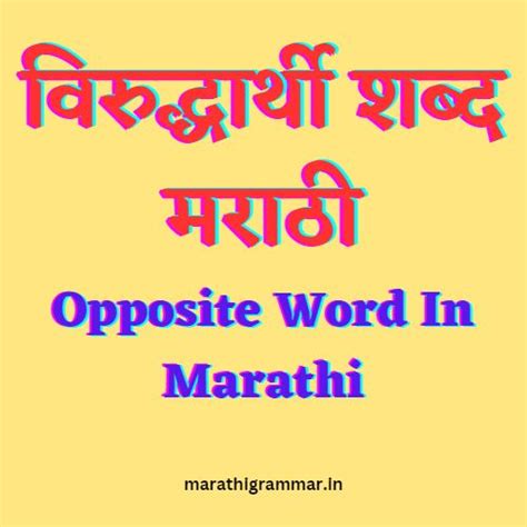 विरुद्धार्थी शब्द मराठी । Opposite Words In Marathi Marathi Grammar