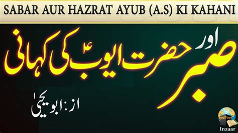 Sabar Aur Hazrat Ayub A S Ka Waqia Abu Yahya Inzaar Youtube