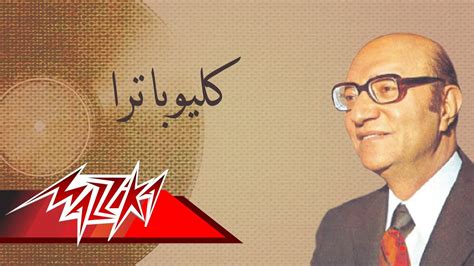 ما صحَّ عن النبي (ص ) في تحليله ولا تحريمه شيء، والقياس أنه حلال. Kliobatra - Mohamed Abd El Wahab كليوباترا - محمد عبد ...