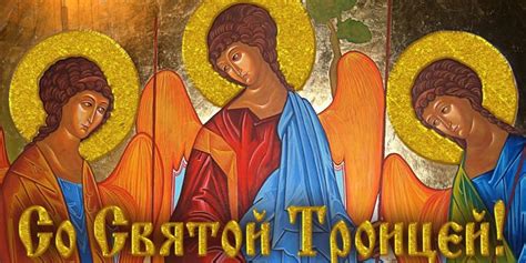 День святой троицы, история праздника. Троица Праздник Картинки