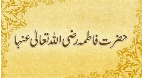 Hazrat Fatima Razi Allah Taala Anha Khanwada E Rasool