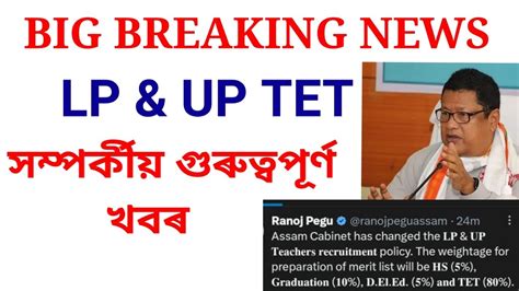 Assam LP UP TET ৷ LP UP Teachers নযকত নত সলন ৷ Assam Cabinet ৰ