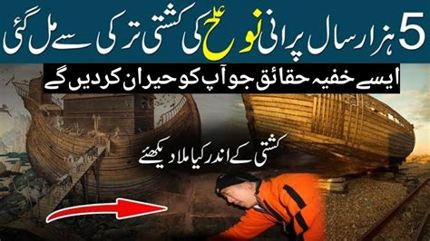 HAZRAT NOOH A S KI KASHTI MIL GAYI URDU DISCOVERY YouTube