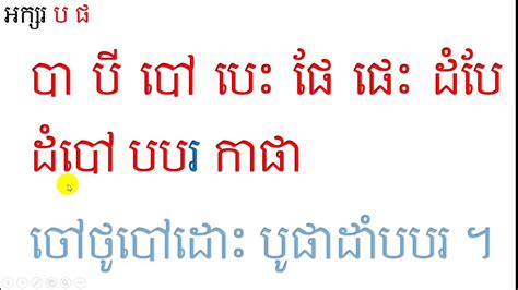 មេរៀនទី ២៥ ព្យញ្ជនៈប្រកប បផ អ៊ីគ្រូ Ekroo Learn Khmer Youtube