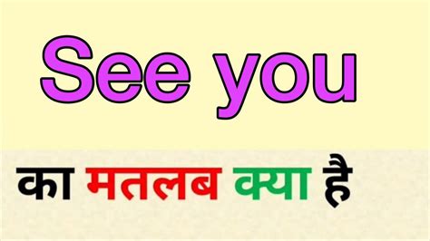 See You Ka Matlab Kya Hota Hai See You Meaning In Hindi Youtube