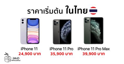 Prices around the world in usd when you buy iphone 11 pro max 256gb as russian or russian federation permanent resident, sorted by cheapest to expensive. ราคา iPhone 11 ในไทยเริ่ม 24,900 บาท, iPhone 11 Pro เริ่ม ...