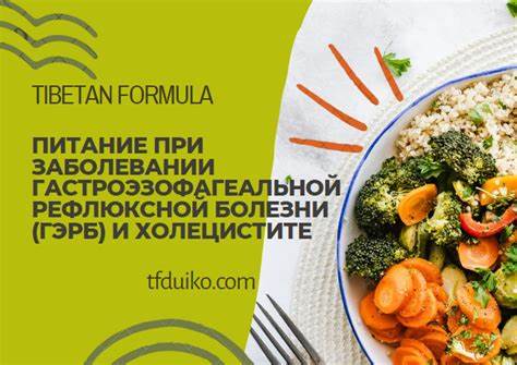 Питание при заболевании. Гастроэзофагеальной рефлюксной болезни (ГЭРБ Картинка - Питание при заболевании. Гастроэзофагеальной рефлюксной болезни (ГЭРБ