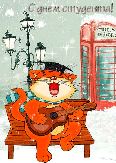Интересные факты о празднике «татьянин день». Анимационная картинка, открытка С Днём студента! Рыжий кот ...