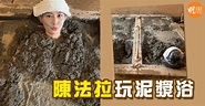 陳法拉玩泥漿浴 - 本地 - 明周娛樂