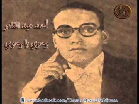 احسان عبد المجيد سليمان أبو عمرة. ‫أحمد عبد القادر .... وحوي يا وحوي‬‎ - YouTube
