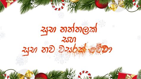 Sinhala Christmas Wishes Sinhala Xmas Wishes Sinhala Naththal