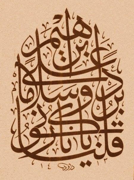 قلنا يا نار كوني بردا وسلاما على ابراهيم Islamic Art Calligraphy Islamic Art Arabic