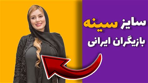 سایز سینه بازیگران زن سینمای ایران با عکس سایز سینه بازیگران ایرانی YouTube