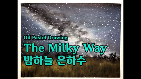 The Milky Way 밤하늘 은하수 그리기 Oil Pastel Drawing Youtube