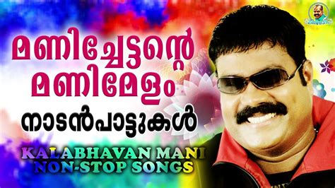 Kalabhavan Mani Super Hit Songs മണിച്ചേട്ടന്റെ മണിമേളം Non Stop