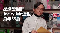 星級髮型師Jacky Ma不敵胃癌逝世 | LIHKG 討論區