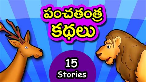 Panchatantra Kathalu Telugu Stories For Kids Moral Short Story For