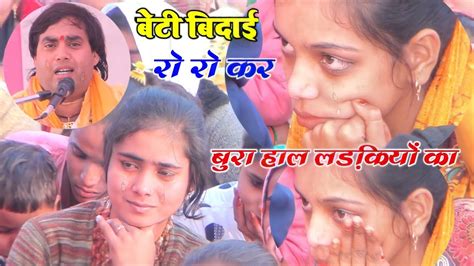 फूट फूट कर रोई बेटी विदाई गीत पर कानपुर की जनता √ आचार्य सतीश भाई जी Youtube