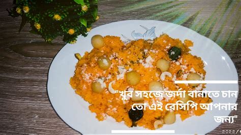 বিয়ে বাড়ির স্বাদের শাহী জর্দা Biye Barir Shahi Jorda Recipe How