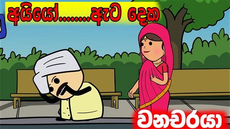 ඇට දෙක Sinhala Cartoon Sinhala Cartoon Dubbing Cartoon Funny