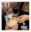 ☕️Latte Art 咖啡拉花體驗課程 4月份開課日期：... - 老爸咖啡有限公司 LE BAR COFFEE