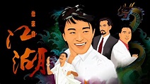 吳孟達x周星馳一劇彈起 TVB深夜重播《他來自江湖》全劇30集劇情簡介
