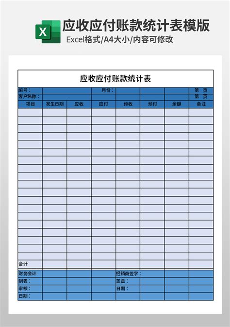 应收应付账款统计表模板财务会计excel模板下载 蓝山办公