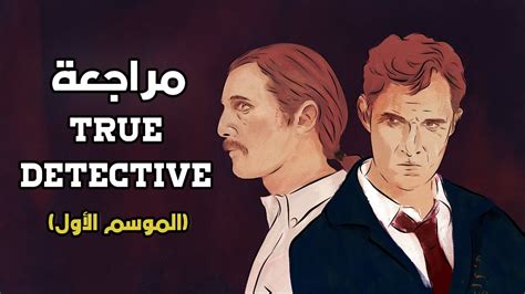 مراجعة بحرق لمسلسل True Detective الموسم الأول Youtube