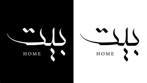 Arabic Calligraphy Name Translated Home Arabic Letters Alphabet Font