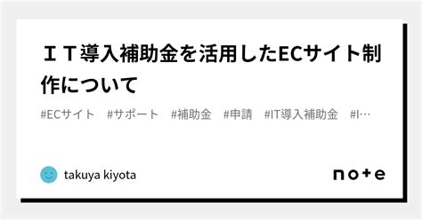 It導入補助金を活用したecサイト制作について｜takuya Kiyota｜note