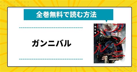 漫画ガンニバルを全巻無料で読む方法はあるアプリサイトを徹底調査 otalabコミック