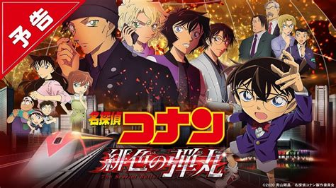 Read the rest of this entry ». 劇場版『名探偵コナン 緋色の弾丸』予告【2021年4月公開】 | 急 ...
