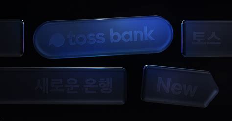 최근 한국토스은행(이하 토스뱅크)이 금융위원회의 예비인가를 받았습니다. 토스뱅크