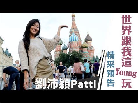 第二天的日月潭看看纜車和遊樂園!\r 上一集日月潭第一天 ➔ \r ＊以下更多資訊＊\r \r 劉沛 vlog ep89\r \r 劉沛穎Patti《世界跟我這Young玩》精采預告 - YouTube