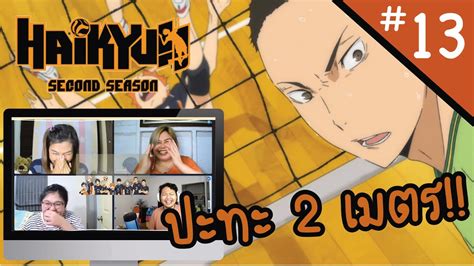 Reaction Haikyuu คู่ตบฟ้าประทาน Ss2 Ep 13 Officer Reaction Youtube